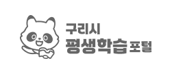 구리시 평생학습포털