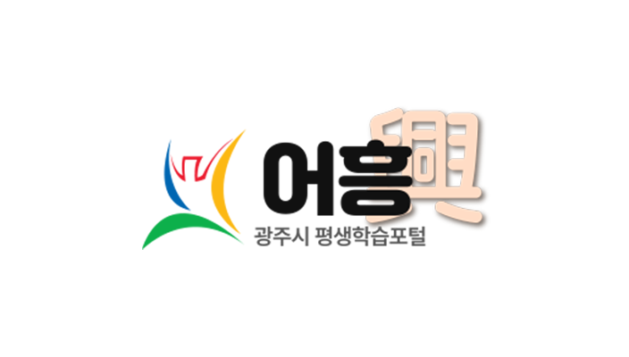 광주시 평생학습포털 어흥