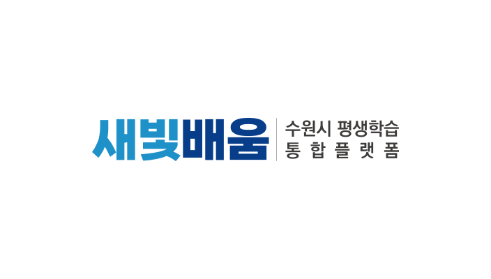 수원시 평생학습포털 새빛배움