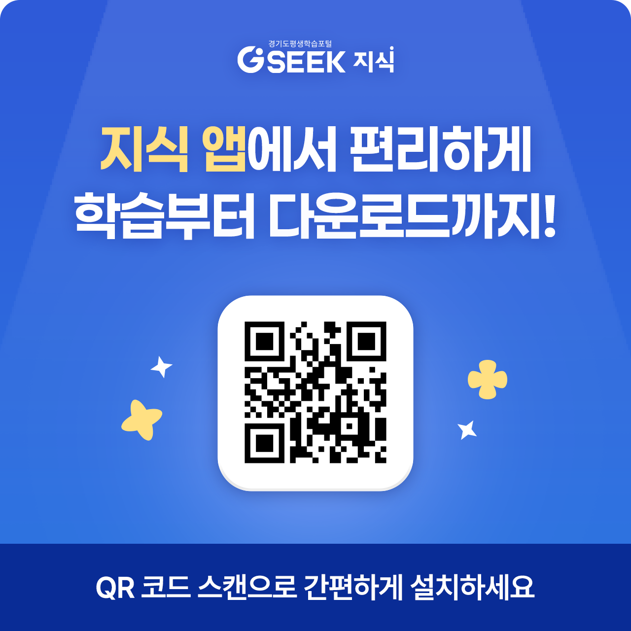 경기도평생학습포털 GSEEK 지식, 지식 앱에서 편리하게 학습부터 다운로드까지!, QR 코드 스캔으로 간편하게 설치하세요