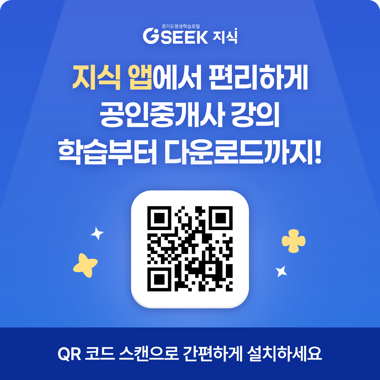 경기도평생학습포털 GSEEK 지식, 지식 앱에서 편리하게 공인중개사 강의 학습부터 다운로드까지!, QR 코드 스캔으로 간편하게 설치하세요