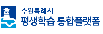 수원시 평생학습포털