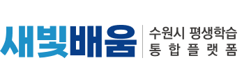 새빛배움