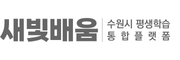 새빛배움