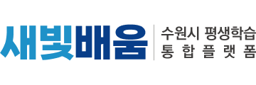 새빛배움