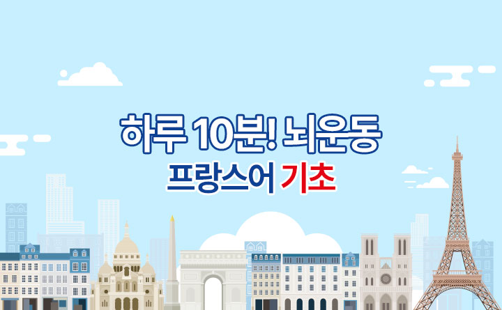 하루 10분! 뇌운동 프로젝트 - 프랑스어 기초 트레이닝  강사 엘로디(안임주)