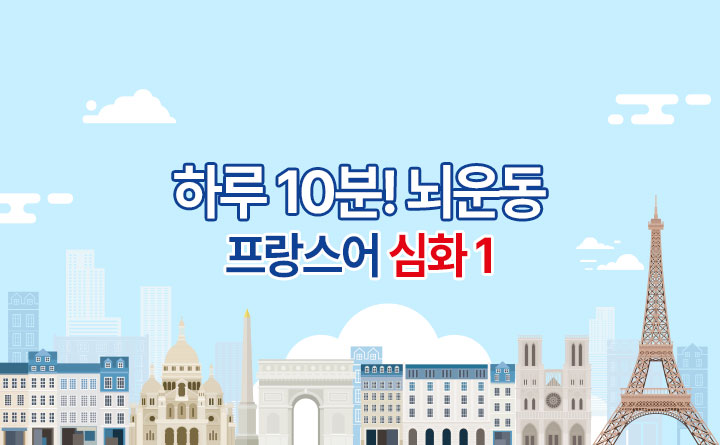 하루 10분! 뇌운동 프로젝트 - 프랑스어 심화 트레이닝 (1) 강사 엘로디(안임주)