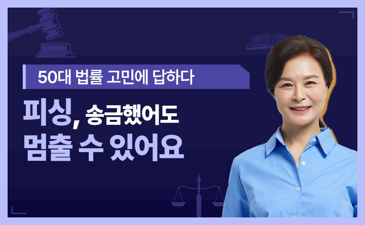 50대 법률 고민에 답하다 피싱, 송금했어도 멈출 수 있어요