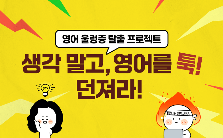 영어 울렁증 탈출 프로젝트 생각 말고, 영어를 툭! 던져라!