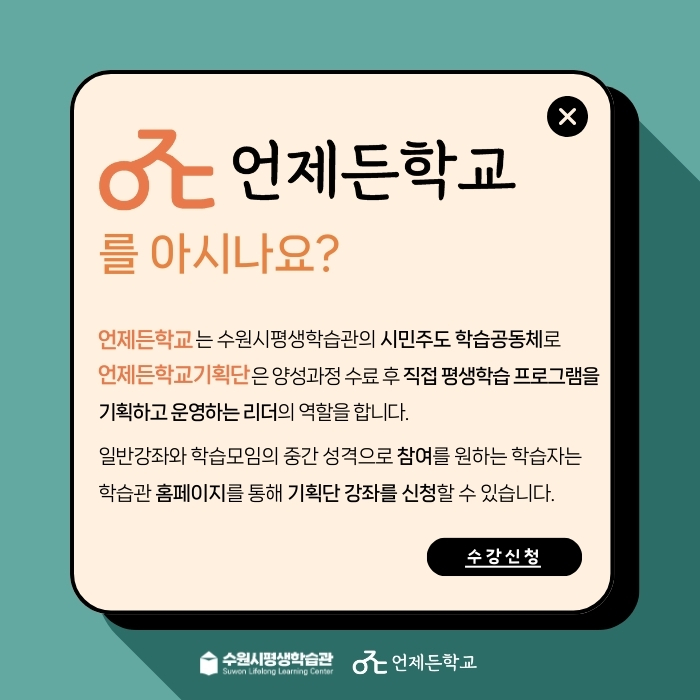 언제든학교기획단이 운영하는 강좌입니다.