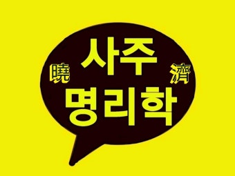 생활속에 명리학