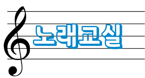 노래교실